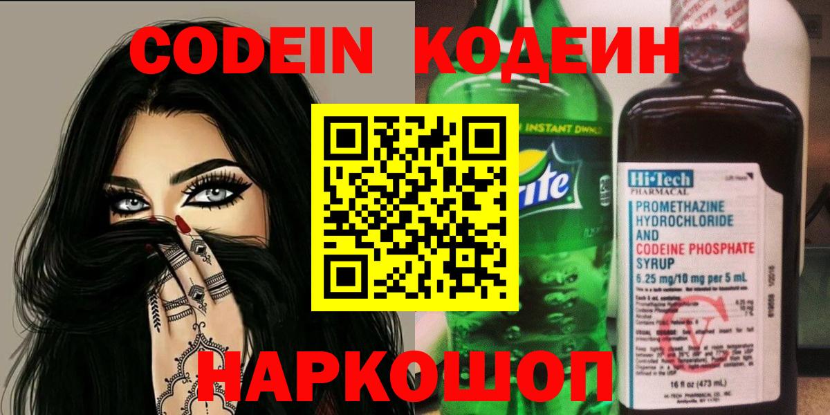Кодеиновый сироп Lean Purple Drank  Вход с VPN  Туапсе 